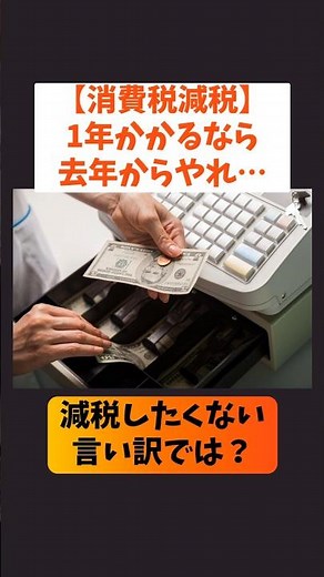 [Consumption Tax Reduction] If it takes a year, why didn't they do it last year? Isn't this just ...