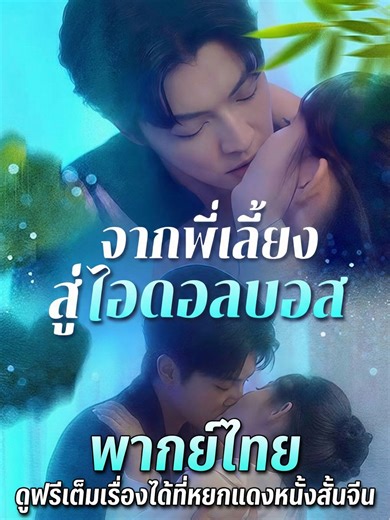 จากพี่เลี้ยงสู่ไอดอลบอสพากย์ไทย ตอนที่ 14 #จากพี่เลี้ยงสู่ไอดอลบอสพากย์ไทย #จากพี่เลี้ยงสู่ไอดอลบอส #cdrama #ซีรี่ส์จีน #หยกแดง