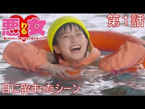 【 令和版 】 悪女（わる） 第１話 解説及び感想 丸ごと 書いてみた ※作ったのは、『 初代 悪女（わる）の視聴者 』 です。^ ^