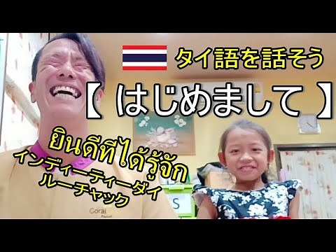 Let's practice the Thai greeting "Nice to meet you!" together! Learn Thai in a fun way! Thai tran...