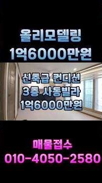 안산빌라 안산빌라매매 올리모델링 3층 사동빌라 매매1억6000만원