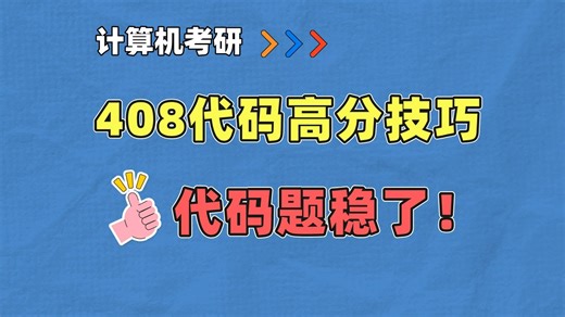 手撕代码全通过！408高分，DS 40+上岸学姐带你攻克代码！