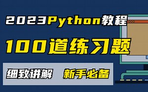 【Python零基础教程】100道Python练习题（附学习资料），细致讲解，新手必备，快来一起刷题吧！