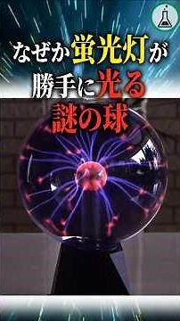 The Mysterious Orb That Makes Fluorescent Lights Glow on Their Own #science #YukkuriExplanation #...