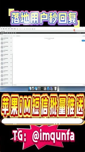 横扫欧洲！高权重苹果iMessage营销利器，支持后台导入数据批量发送短信，客户已读 / 回复，精聊回复快速转化。拓客效率远超传统渠道！ #imssage #群发短信 #短信营销 #获客系统 #苹果推
