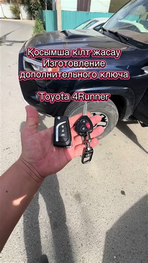 🔑🏎️ Қосымша кілт жасау / Изготовление дополнительного ключа Toyota 4Runner ✅ 1000-ден астам жұмыстар / Более 1000 выполненных работ ✅ Кәсіби жабдық, сапа және кепілдік / Профессиональное оборудование, качество и гарантия ❗️Тұрақты тұтынушыларға жеңілдіктер / Скидки постоянным клиентам ❗️Kaspi QR, Red ❗️Халық Банк 📍 Атырау, Сарықамыс, ЖК Гаухартас 23 🏎️ Келісім бойынша Атырау және облыс бойынша клиентке бару / Выезд к клиенту по Атырау и области по договоренности #toyota #4runner #toyota4runn