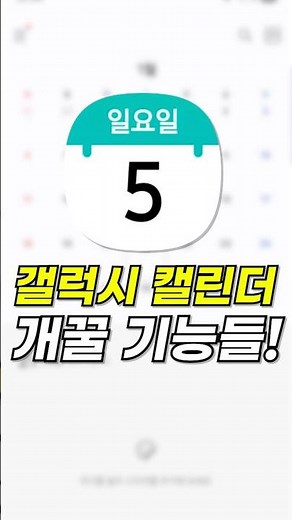 갤럭시 사용자 90%는 모르는 캘린더 사용법!