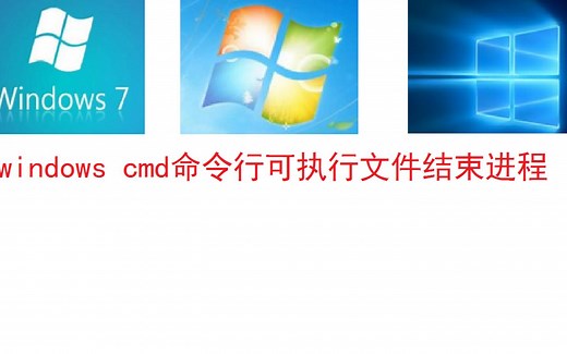 Windows cmd命令行可执行文件结束进程