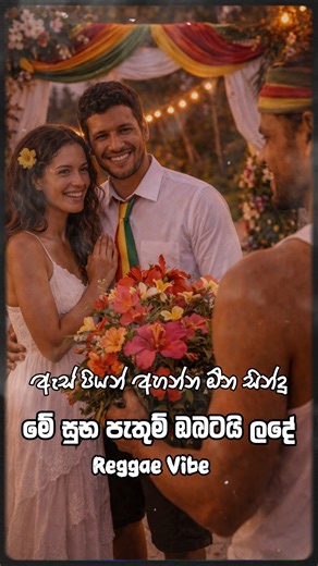 Me Suba Pathum | මෙ සුභ පැතුම් ඔබටයි ලදේ (Reggae Vibe) #ReggaeVibe #ReggaeVibes #reggaevibefb #reggaemusic #sinhalacoversongs #sinhalacover #srilanka #reggae #SinhalaSongs #reelsvideoシ | Reggae Vibe