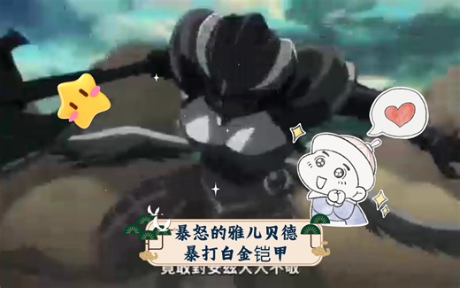 暴怒的雅儿贝德暴打白金铠甲