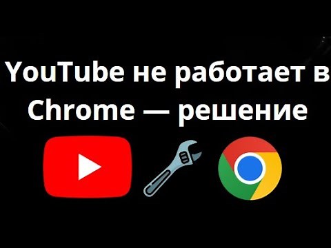 Что делать, если YouTube не работает в Chrome на Windows 10 и 11 — простое решение