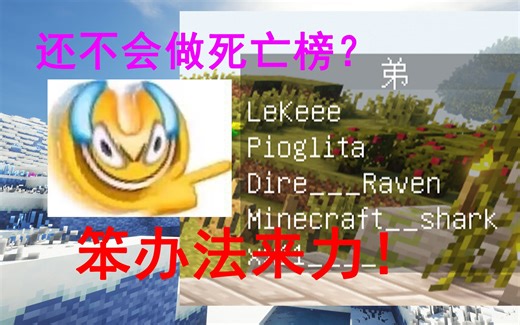 【我的世界】教你怎么 "加/删" 死亡榜