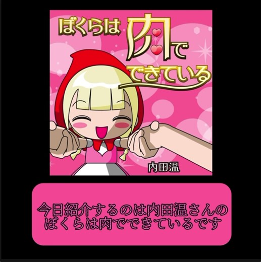 ぼくらは肉でできている 解説｜内田温の歌詞と世界観をわかりやすく