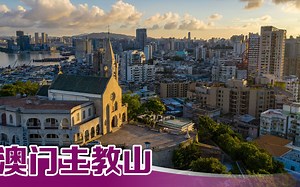 澳门的富人区，售价几千万的独栋小洋楼