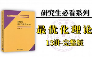 研究生精选课！【最优化理论合集】我敢保证这绝对是我看到过讲解最详细的优化理论课程，真是让人拍手叫好！——（人工智能、深度学习、机器学习、机器学习算法）
