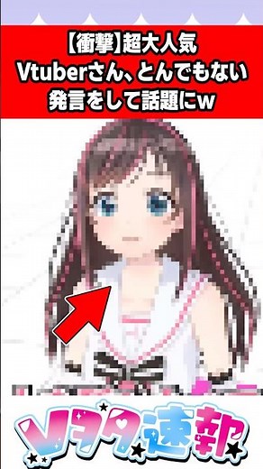 【衝撃】超大人気Vtuberさん、とんでもない発言をして話題にw