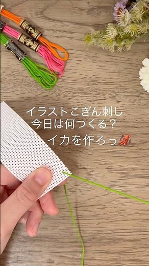 【ハンドメイド】イカのしおりを作ろう #こぎん刺し #ハンドメイド #刺繍 #こぎんの針時間 #embroidery #手芸 #手作り