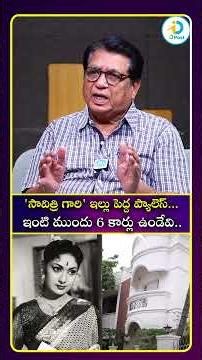 సావిత్రి గారి ఇల్లు పెద్ద ప్యాలెస్... ఇంటి ముందు 6 కార్లు ఉండేవి #idreamculture