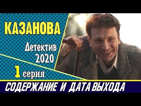Казанова 1 серия: где смотреть сериал, содержание и дата выхода