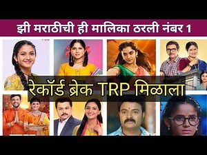 झी मराठीची ही मालिका ठरली नंबर 1 | Zee Marathi serial TRP list 2026