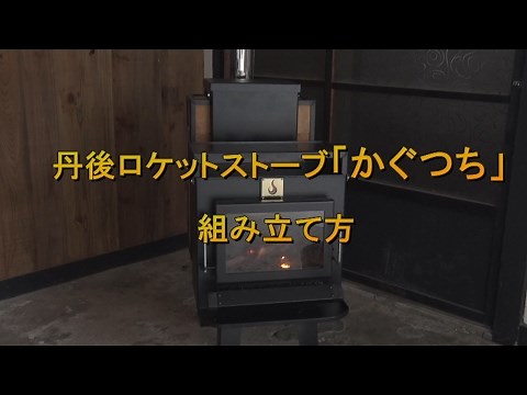 丹後ロケットストーブ『かぐつち２号』の組み立て方