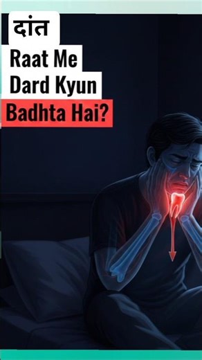 Night Tooth Pain 😱 – Raat Ko Dard Zyada Kyun Hota Hai?ye jaan lo #shorts #dental #dentist #facts