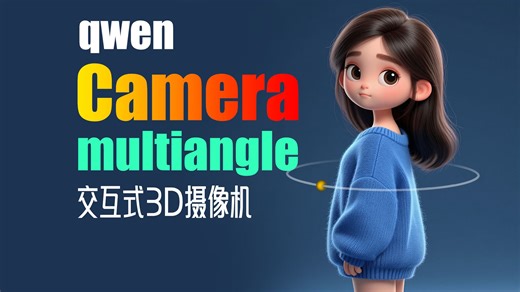 Qwen2511-交互式3D摄像机文本生成-任意角度转换-comfyui工作流模型分享-flux2-Qwen-阿里-通义-千问-zimage-wan-AI视频