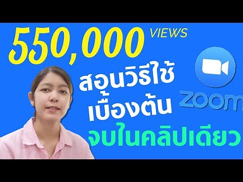 วิธีใช้โปรแกรม ZOOM จบในคลิปเดียว