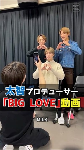 ㊗️10万再生【M!LK】太智P｢BIG LOVE｣動画 #milk #吉田仁人 #塩﨑太智 #曽野舜太 #山中柔太朗 #ミルク #みるく