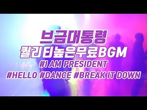 [BgmPresident] (Hello/Dance/Breakitdown) I AM PRESIDENT [NCS/Nocopyright Music/Free Music]