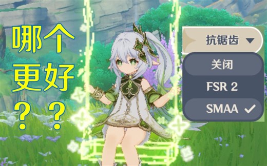 SMAA回来了！与FSR抗锯齿画面对比分析，用哪个好？