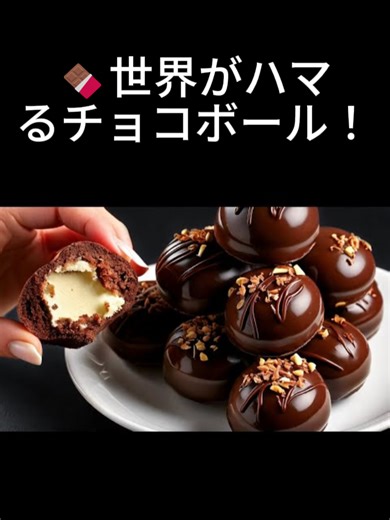 🍫ケーキより美味しい！？このチョコレートボールが世界中で大人気✨ #ミルクケーキ #5分レシピ #簡単スイーツ #時短レシピ #おうちカフェ #手作りスイーツ #チョコレート #チョコボール #世界で話題
