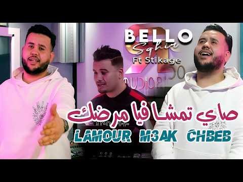 Cheb Bello Sghir [ زهري منا و نتيا منا Taba3et 3ech9ek ] R_stikage ( clip officiel Rai 2026 )