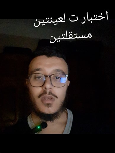 اختبار الفروق ذات دلالة احصائية اختبار ت لعينتين مستقلتين #spssstatistics #memoirefindetude #spssstatistics #مذكرة_تخرج #تخرج_2026