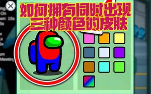 Among us：如何拥有同时出现三种颜色的皮肤