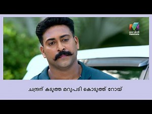 റോയ് തുളസിയെ കാണുന്നത് ശരിയല്ലെന്ന് പറയുന്ന ചന്ദ്രൻ | Rakkuyil