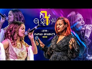 🛑 ልዩ ና ድንቅ የአምልኮ መዝሙሮች -Zerfe Kebede-Aster Abebe -Ethiopian Protestant Mezmur-New Protestant mezmur