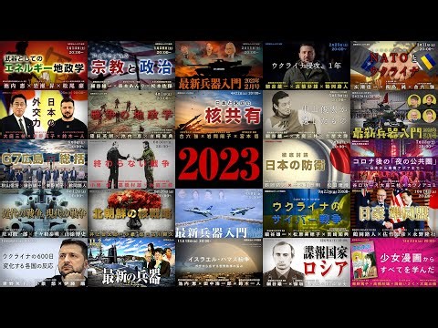 2023年の国際政治を振り返る【国際政治ch 総集編】