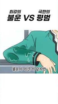 최강의 불운녀 VS 최강의 평범남