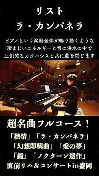 ラ・カンパネラ / リスト La Campanella / Liszt #ピアノ