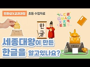 세종대왕이 만든 한글을 알고있나요? 민화샵 세종대왕 동상 만들기 I 초등학교 학습자료, 초등교육자료, 수업자료, 한글날 계기교육, 세종대왕,#민화샵
