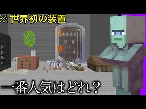 【マイクラ】村狂歴代ロマン発明品ランキングTop10【マインクラフト1.20】【コマンド】【まいくら】【小ネタ】【検証】