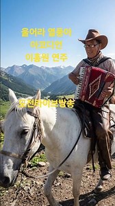 울어라열풍아/아코디언 이홍원 연주 #평화음악봉사단 #트로트 도전라이브방송