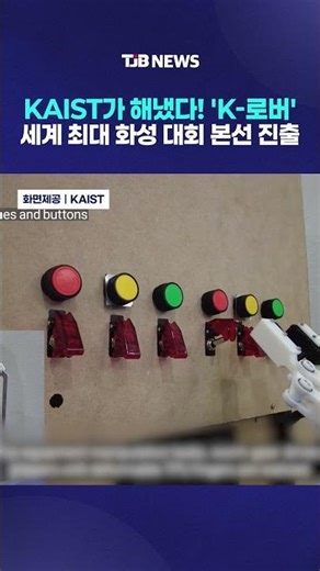 KAIST Did It! 'K-Rover' Advances to Finals of World's Largest Mars Competition | TJB Daejeon·Sejo...