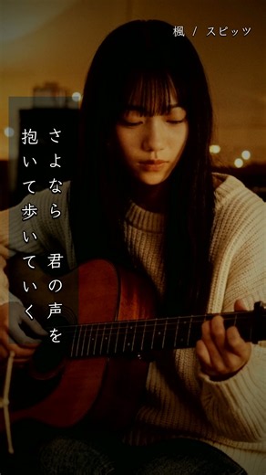 「さよなら 君の声を…」楓 / スピッツ｜白音碧 #Shorts