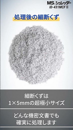 MSシュレッダーID-431MCFII