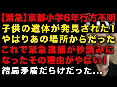 【緊急】京都府小学6年生行方不明事件 残念ながら子供の遺体が発見されました 緊急逮捕秒読みになった理由 その他の疑問点と矛盾が続々 （TTMつよし