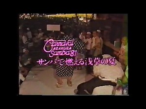 1981年第１回浅草サンバカーニバル
