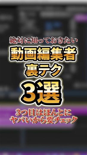 絶対に知っておきたい動画編集者の裏テク3選