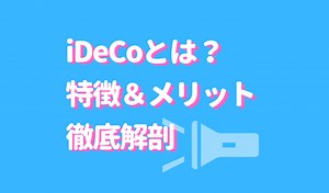 iDeCoとは？特徴をサクッと把握！3大デメリット＆おすすめランキングTOP3は？